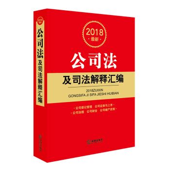 《2018最新公司法及司法解释汇编》【摘要 书评 试读】- 京东图书
