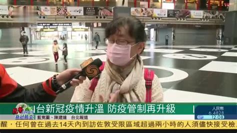 台湾新冠疫情升温,防疫管制再升级_凤凰网视频_凤凰网