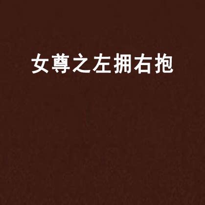 穿越女尊之王爷是个夫管严最新章节免费阅读_全本目录更新无删减 - 起点中文网官方正版