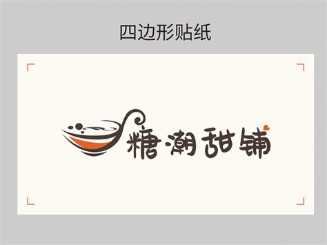 手工糖水logo,食品饮料,LOGO/吉祥物设计,设计模板,汇图网www.huitu.com
