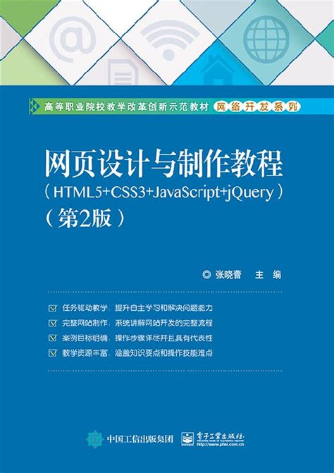 网页设计与制作教程（HTML+CSS+JavaScript）第2版 - 电子书下载 - 小不点搜索
