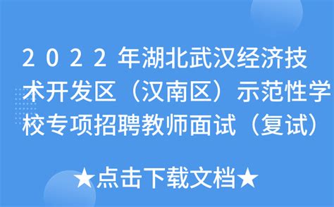 2022年湖北武汉经济技术开发区（汉南区）示范性学校专项招聘教师面试（复试）公告