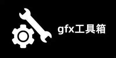 gfx工具箱官方正版大全_gfx工具箱官方正版最新版合集_4339游戏