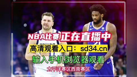 NBA官方免费G5回放76人vs凯尔特人全场录像中文回放国语完整版2023_腾讯视频