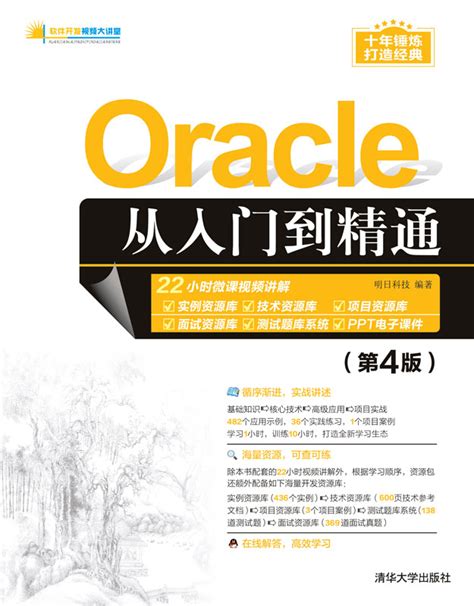 清华大学出版社-图书详情-《Oracle从入门到精通（第4版）》