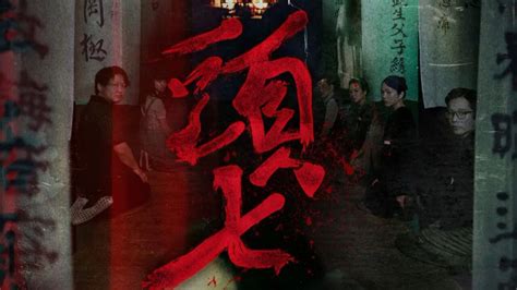 2022你最不该独自观看的，台湾省民俗恐怖片《头七》！_腾讯视频