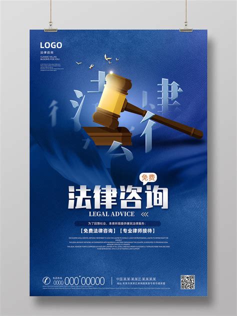 蓝色绸缎法槌创意法律咨询法律援助海报PSD免费下载 - 图星人