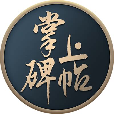 掌上碑帖_微信小程序大全_微导航_we123.com