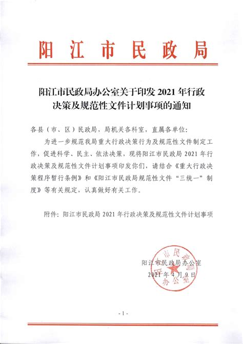 阳江市民政局办公室关于印发2021年行政决策及规范文件计划事项的通知