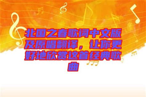 北国之春歌词中文版及原唱翻译，让你更好地欣赏这首经典歌曲-楚玉音乐百科