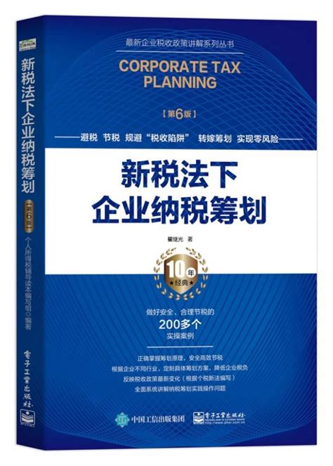 新税法下企业纳税筹划(第6版)/最新企业税收政策讲解系列丛书【图片 价格 品牌 报价】-国美