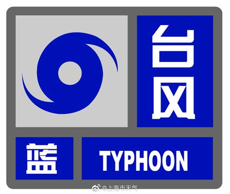 上海发布台风蓝色预警！_新民社会_新民网
