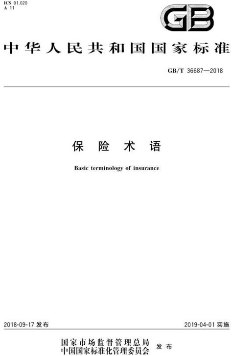 《保险术语》（GB/T36687-2018）【全文附PDF版下载】-国家标准及行业标准-郑州威驰外资企业服务中心
