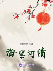 海宴河清(知意秋风)最新章节免费在线阅读-起点中文网官方正版