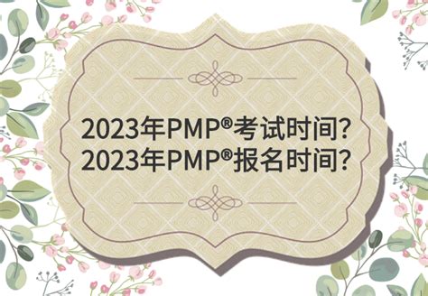 2023年PMP考试重要时间节点来了!别说没提醒你！ _凤凰网