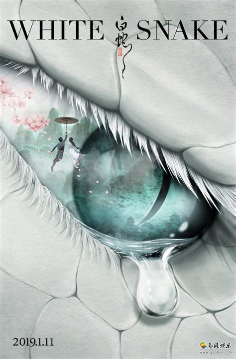 《白蛇：缘起》发布由黄海创作国际版海报：呈现了白蛇一只巨大的眼睛-新闻资讯-高贝娱乐