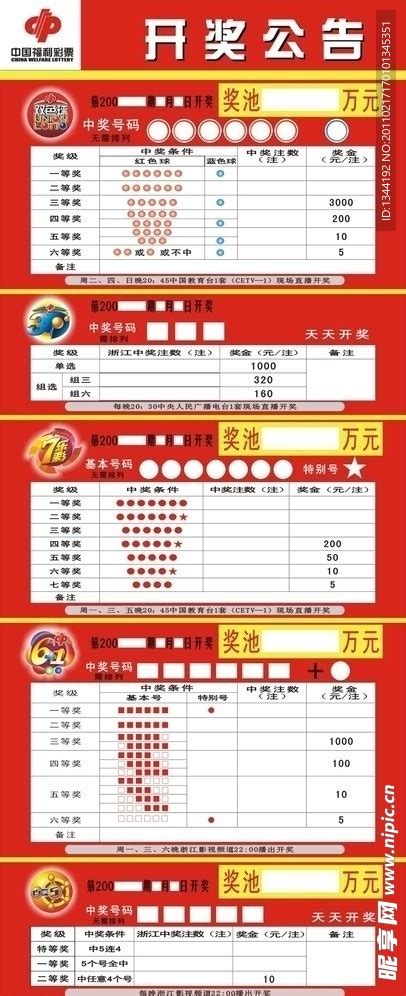 中国福彩开奖公告设计图__其他_广告设计_设计图库_昵图网nipic.com