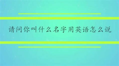 三个字的名字在英语中怎么写-用英文如何写三个字的中文名字