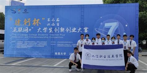 九江职业技术学院在第七届江西省“互联网+”大学生创新创业大赛中获佳绩凤凰网江西_凤凰网