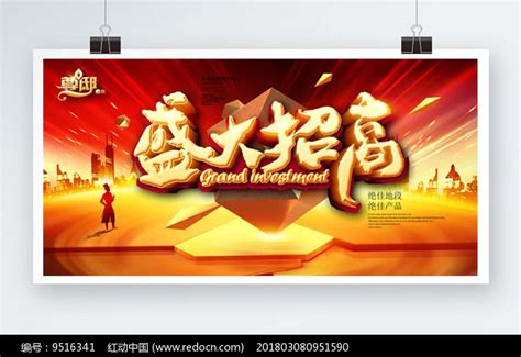 盛大招商宣传海报其他素材免费下载_红动中国