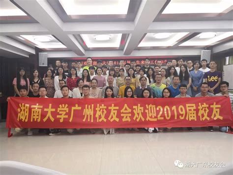 湖南大学广州校友会2019年迎新活动成功举行-湖南大学校友总会