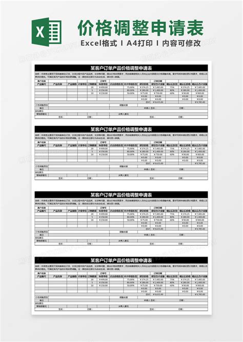 黑色简约某客户订单产品价格调整申请表模版Excel模板下载_熊猫办公