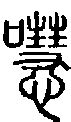 【慧，嚖】的甲骨文象形文字金文篆文_字典词组含义解释