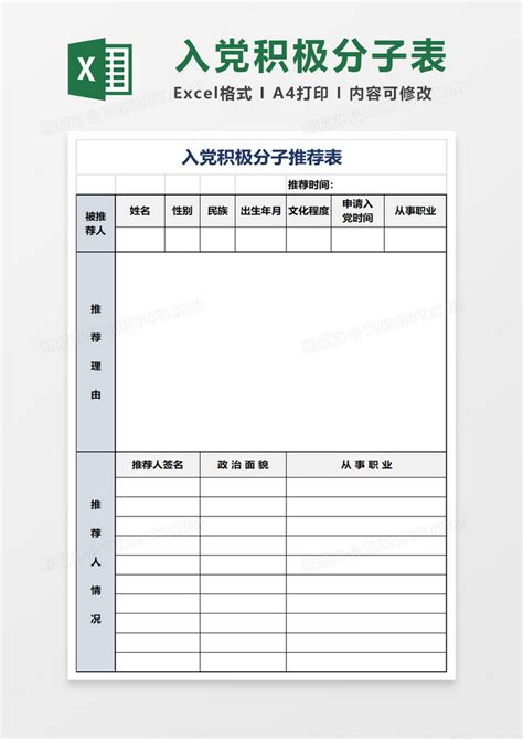 入党积极分子推荐表Excel模板下载_熊猫办公