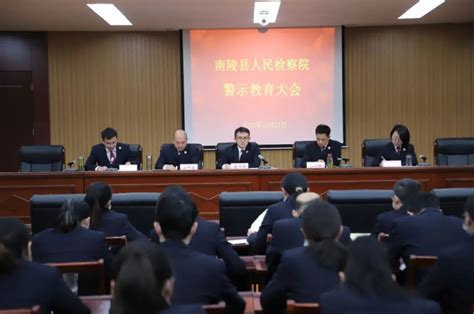 南陵县人民检察院召开警示教育大会
