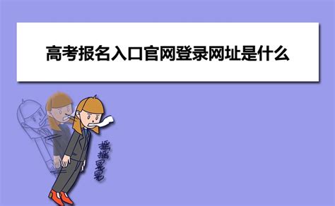 2022年河北省高考报名流程及时间节点（参加22年河北单招**步）