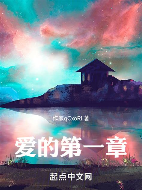 《爱的第一章》小说在线阅读-起点中文网