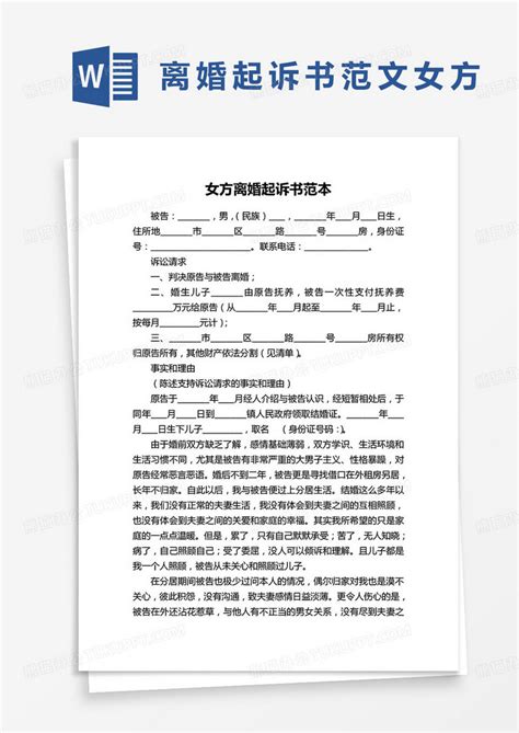 女方离婚起诉书协议Word模板下载_熊猫办公