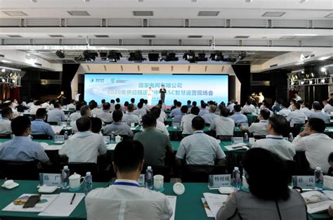国家电网公司召开2020年供应链运营中心智慧运营现场会-宁夏新闻网