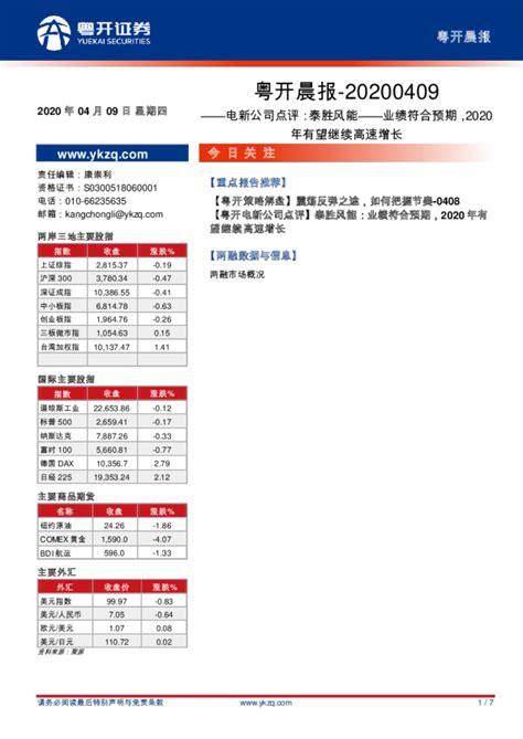 粤开晨报：电新公司点评：泰胜风能：业绩符合预期，2020年有望继续高速增长