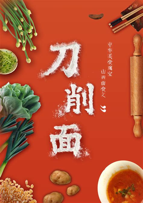 山西面食文化宣传海报|平面|海报|王梦楠123 - 原创作品 - 站酷 (ZCOOL)