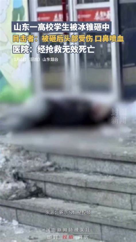山东烟台一大学生被冰锥砸中后身亡！当地称责任划分尚不清楚(含视频)_手机新浪网