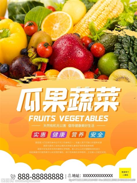 瓜果蔬菜生鲜超市高清海报设计图__海报设计_广告设计_设计图库_昵图网nipic.com