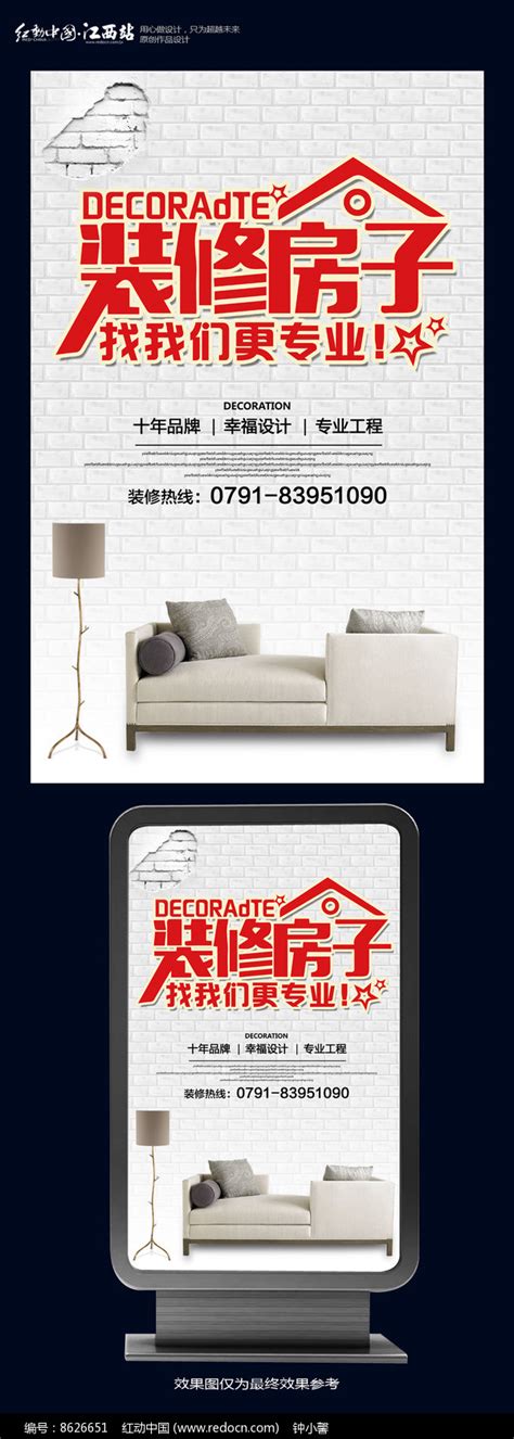 装修公司宣传海报设计图片_海报_编号8626651_红动中国