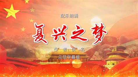 合适儿童朗诵的爱国主义诗歌《我的中国梦》朗诵稿模板下载_儿童_图客巴巴