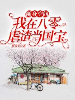 《重生之小女有空间》小说在线阅读-起点中文网