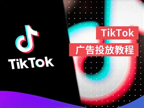 TikTok官方广告投放-TKTOC运营导航