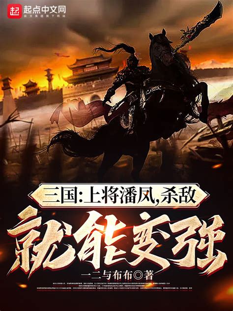 《三国：上将潘凤，杀敌就能变强！》小说在线阅读-起点中文网