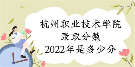 杭州职业技术学院录取分数2022是多少分：附2021年分数线及位次