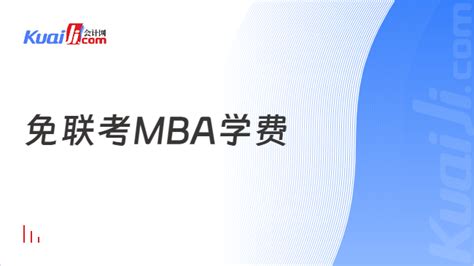 在深圳读MBA的学费大概多少？ - 知乎