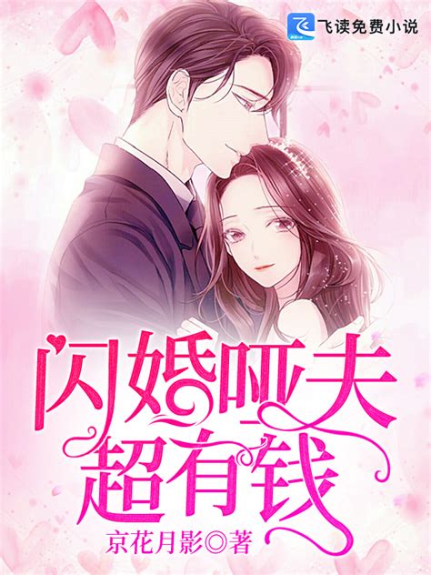 《闪婚哑夫超有钱！》小说在线阅读-起点中文网