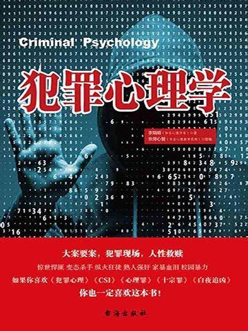 犯罪心理学-李娟娟-社科-咪咕正版书籍在线阅读-咪咕文化