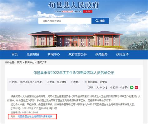 咸阳市旬邑县申报2022年度卫生系列高级职称人员名单公示