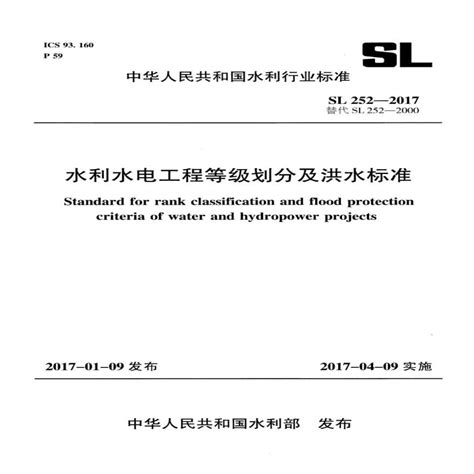 水利水电工程等级划分及洪水标准（SL 252-2017 ）_水电站_土木在线