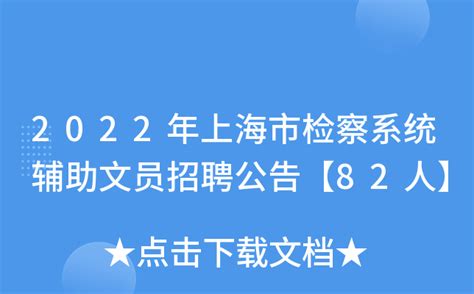 2022年上海市检察系统辅助文员招聘公告【82人】