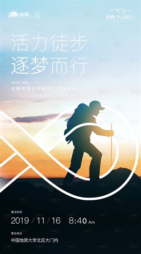 徒步登山活动海报CDR广告设计素材海报模板免费下载-享设计